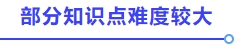 部分知識點(diǎn)難度較大