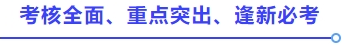 考核全面、重點(diǎn)突出、逢新必考