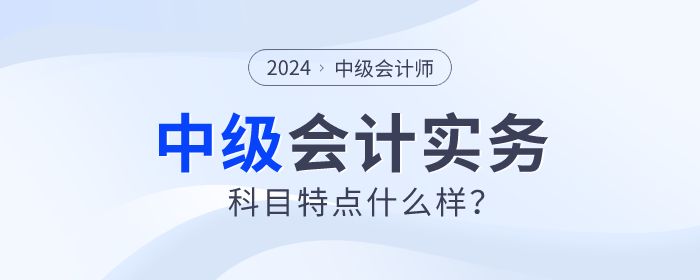 東奧名師張敬富帶你分析中級會計實務(wù)科目特點(diǎn)