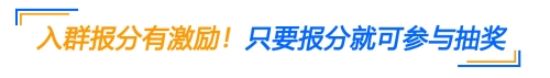 報(bào)分有激勵(lì)