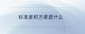 標準差和方差是什么