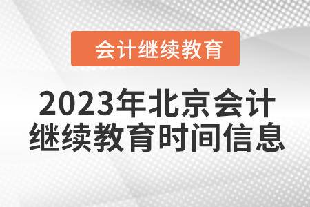 2023年北京會計繼續(xù)教育時間信息