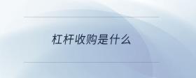 杠桿收購(gòu)是什么