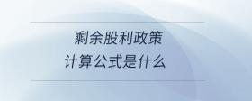 剩余股利政策計(jì)算公式是什么