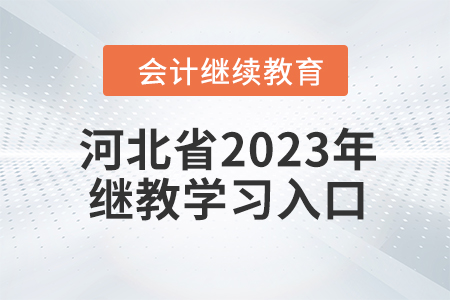 河北省2023年會(huì)計(jì)繼續(xù)教育學(xué)習(xí)入口在哪？