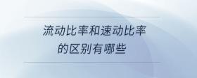 流動(dòng)比率和速動(dòng)比率的區(qū)別有哪些