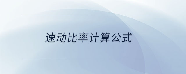 速動(dòng)比率計(jì)算公式