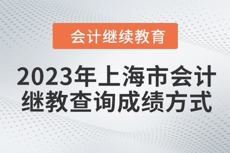 2023年上海市會(huì)計(jì)繼續(xù)教育查詢成績(jī)方式