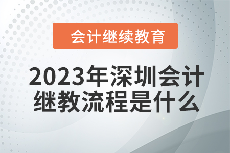2023年深圳會(huì)計(jì)繼續(xù)教育流程是什么？