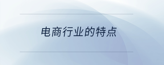 電商行業(yè)的特點(diǎn)？