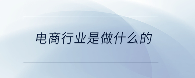 電商行業(yè)是做什么的？
