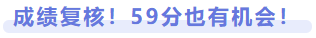 成績(jī)復(fù)核！59分也有機(jī)會(huì)！