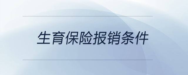 生育保險報銷條件