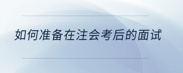 注會出成績了！面試技巧：如何準備在注會考后的面試？