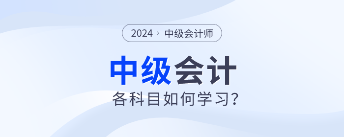 名師指導(dǎo)！2024年中級(jí)會(huì)計(jì)備考各個(gè)科目如何學(xué)習(xí)？