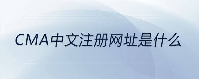 cma中文注冊(cè)網(wǎng)址是什么