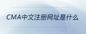 cma中文注冊網址是什么