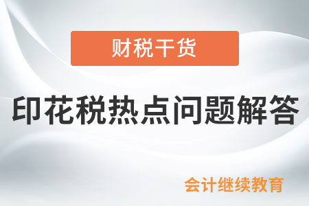印花稅熱點(diǎn)問(wèn)題解答