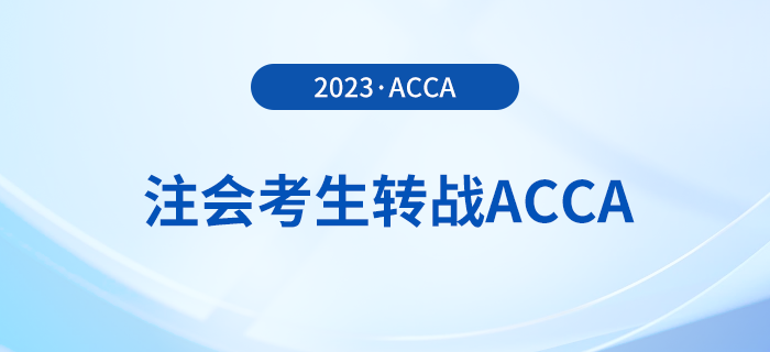 注會(huì)已出分！考生趁熱打鐵轉(zhuǎn)戰(zhàn)acca，至高免考9門(mén)！