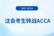 注會已出分！考生趁熱打鐵轉戰(zhàn)acca，至高免考9門！