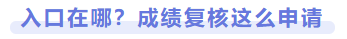 入口在哪？成績復(fù)核這么申請
