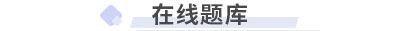 初級會計在線題庫