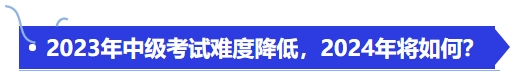 2023年中級(jí)考試難度降低，2024年將如何？