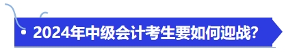 中級(jí)會(huì)計(jì)備戰(zhàn)2024年中級(jí)會(huì)計(jì)考生要如何迎戰(zhàn)？