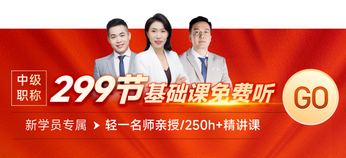快來(lái)領(lǐng)取299節(jié)中級(jí)經(jīng)濟(jì)師課程！0元搶先學(xué)！