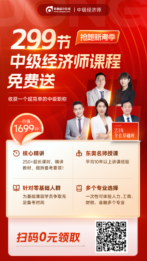 299節(jié)中級(jí)經(jīng)濟(jì)師課程免費(fèi)送