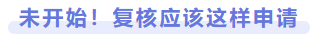 未開始！復(fù)核應(yīng)該這樣申請