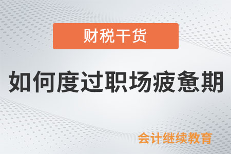 如何度過職場(chǎng)疲憊期？