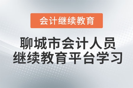 2023年聊城市會(huì)計(jì)人員繼續(xù)教育平臺(tái)學(xué)習(xí)入口