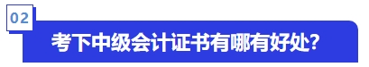 考下中級會計證書有哪有好處？