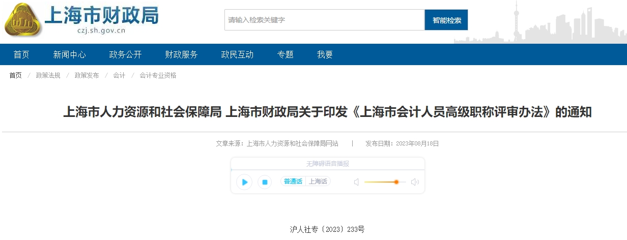 關(guān)于印發(fā)《上海市會計人員高級職稱評審辦法》的通知