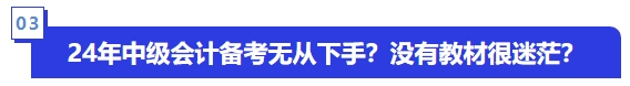 24年中級會計備考無從下手？沒有教材很迷茫？