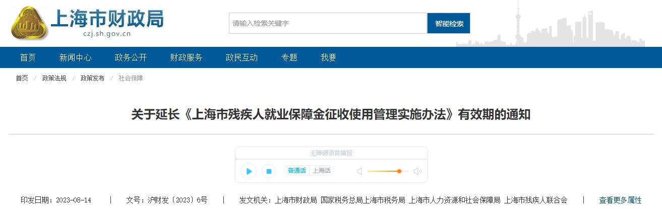 關于延長上海殘疾人就業(yè)保障金使用管理實施辦法有效期通知