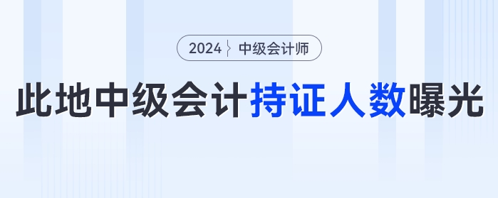 此地2023年中級會計考試持證人數(shù)曝光！中級會計的這些好處你知道嗎？