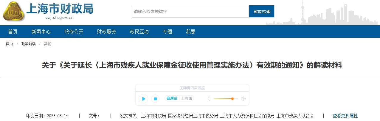 關(guān)于延長(zhǎng)上海殘疾人就業(yè)保障金征管辦法有效期解讀材料