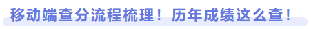 移動(dòng)端查分流程梳理！歷年成績這么查