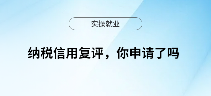 納稅信用復(fù)評，你申請了嗎？