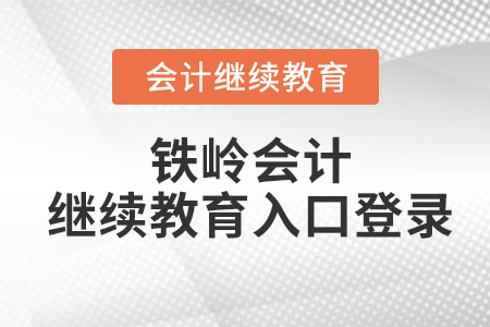 2023年鐵嶺會計繼續(xù)教育入口登錄