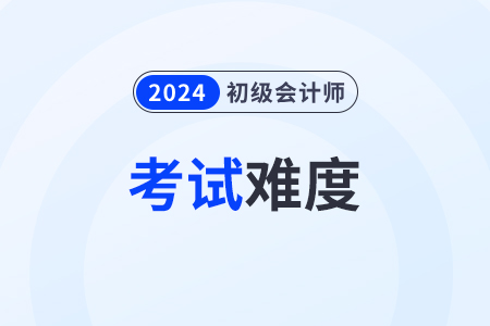 2024初級(jí)會(huì)計(jì)考試好考嗎？考幾科？