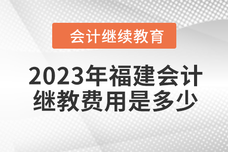 2023年福建會計繼續(xù)教育費用是多少？