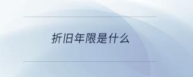 折舊年限是什么
