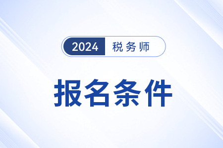 內(nèi)蒙古稅務(wù)師報(bào)名要求有沒有變化？