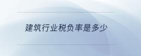 建筑行業(yè)稅負率是多少
