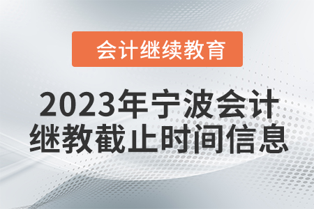 2023年寧波會計繼續(xù)教育截止時間信息