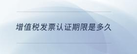 增值稅發(fā)票認證期限是多久