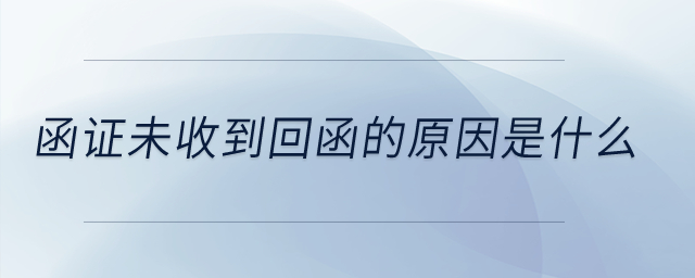 函證未收到回函的原因是什么？